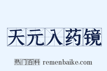 天元入药镜是什么意思的图片